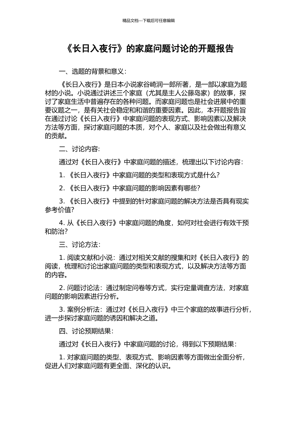 《长日入夜行》的家庭问题研究的开题报告_第1页