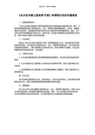 《长沙走马楼三国吴简·竹简》称谓语研究的开题报告