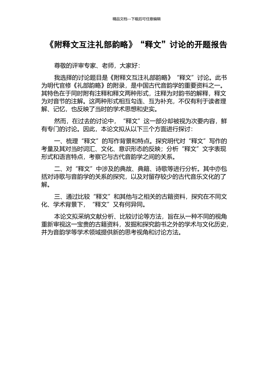 《附释文互注礼部韵略》“释文”研究的开题报告_第1页