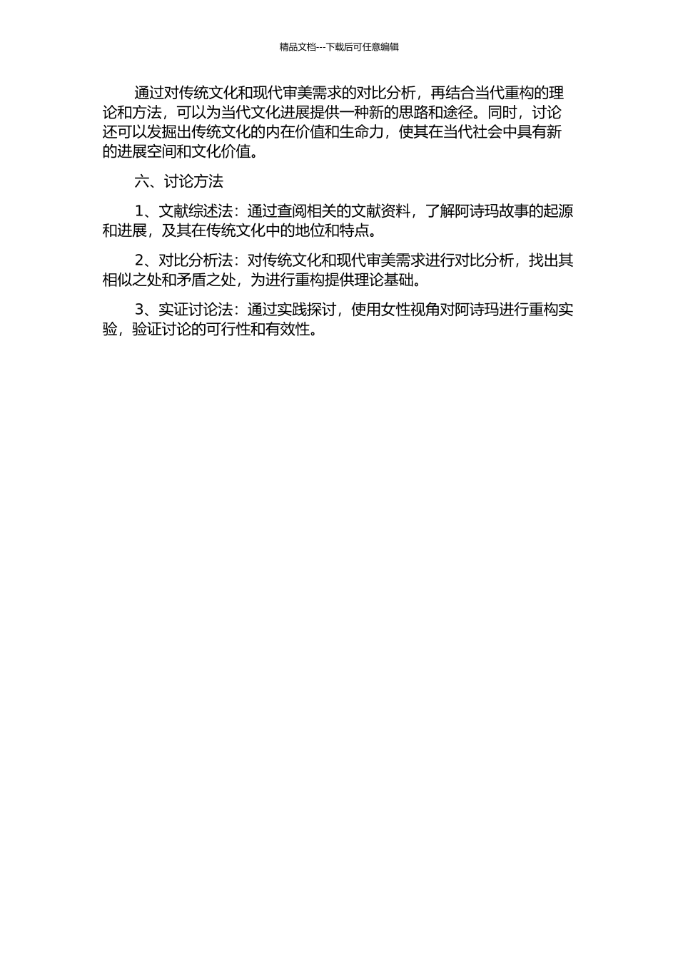 《阿诗玛》的当代重构研究的开题报告_第2页