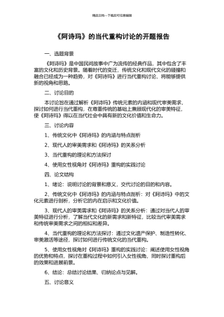 《阿诗玛》的当代重构研究的开题报告