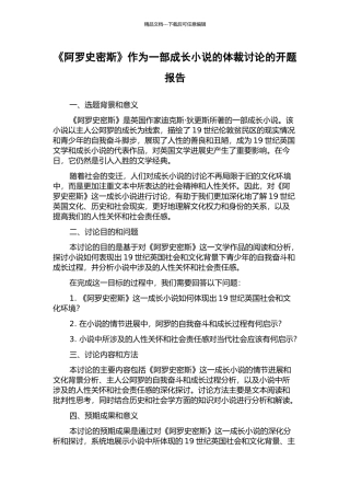 《阿罗史密斯》作为一部成长小说的体裁研究的开题报告