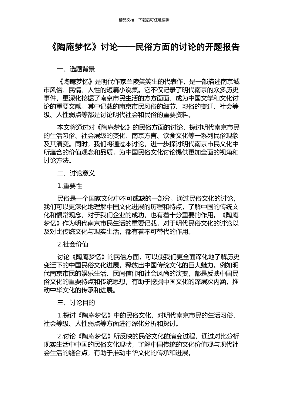 《陶庵梦忆》研究——民俗方面的研究的开题报告_第1页