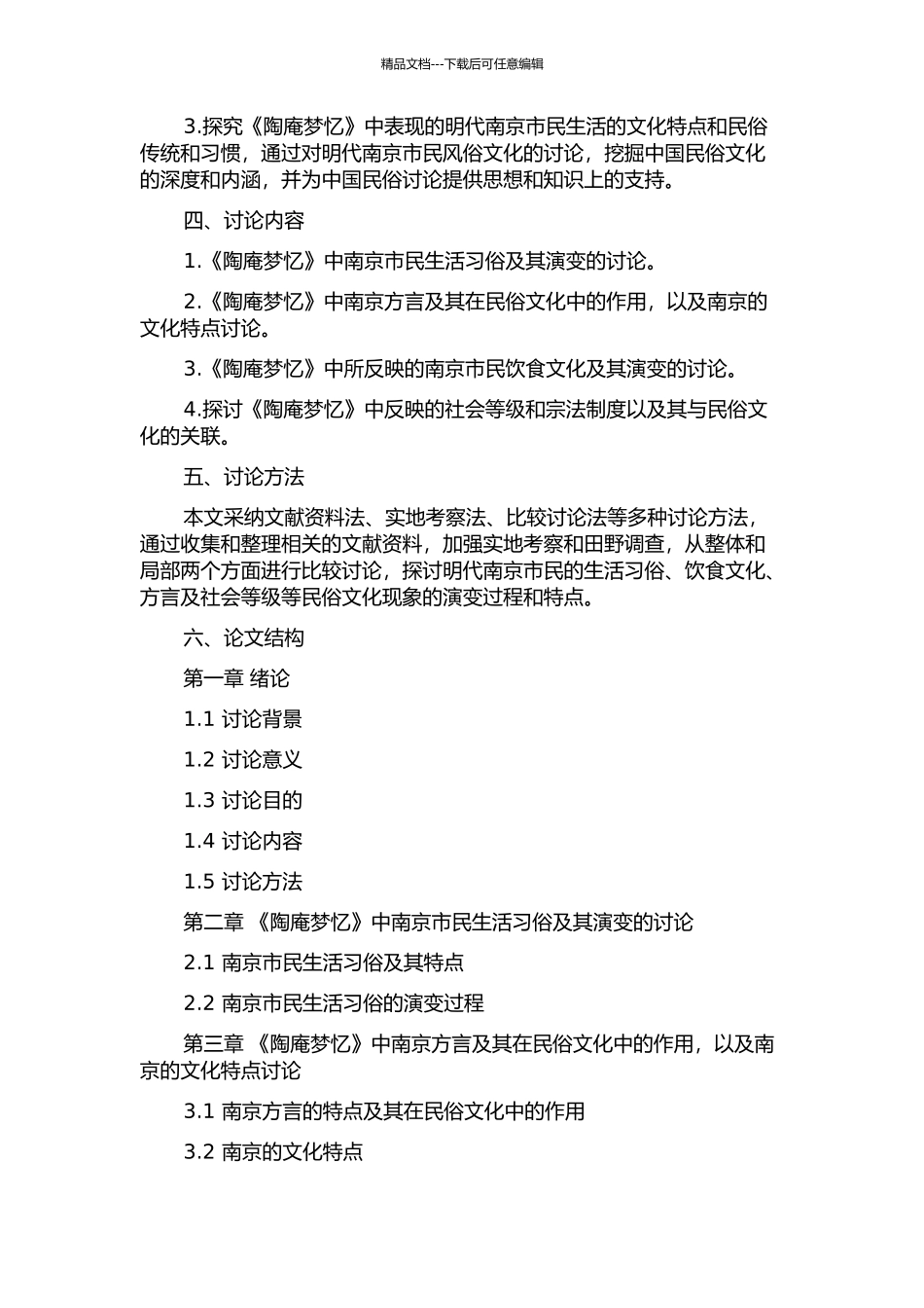《陶庵梦忆》研究——民俗方面的研究的开题报告_第2页