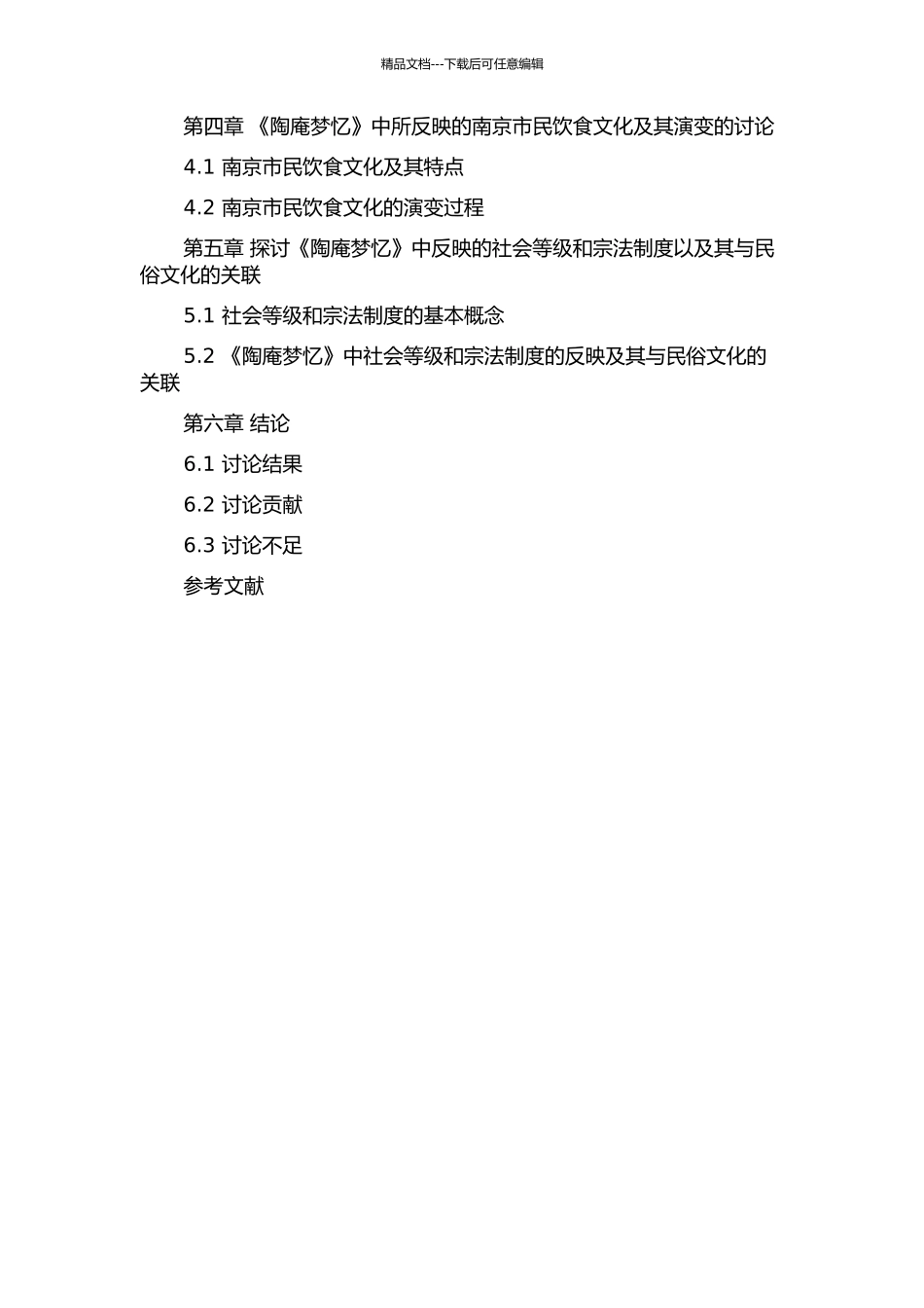 《陶庵梦忆》研究——民俗方面的研究的开题报告_第3页