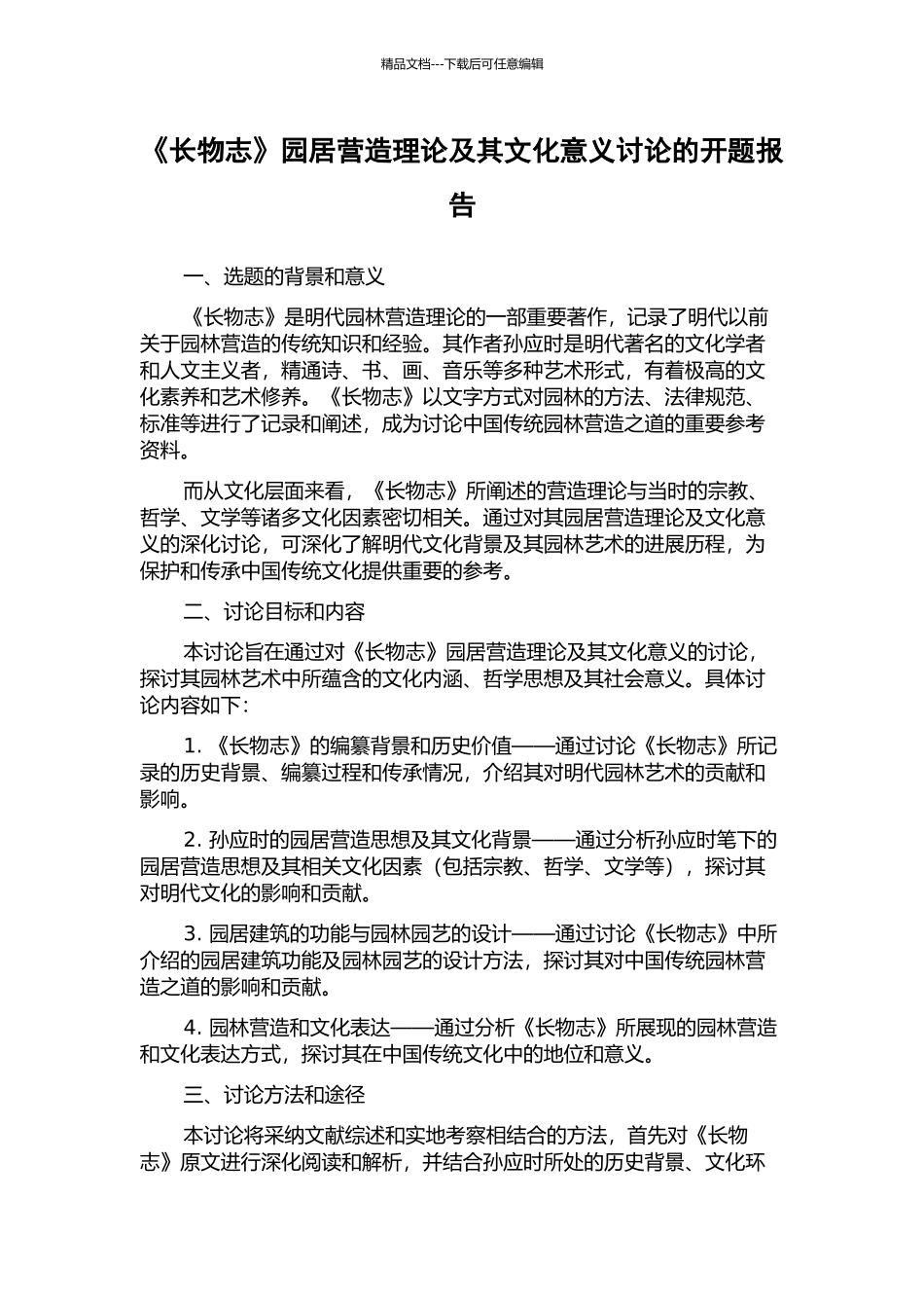 《长物志》园居营造理论及其文化意义研究的开题报告_第1页
