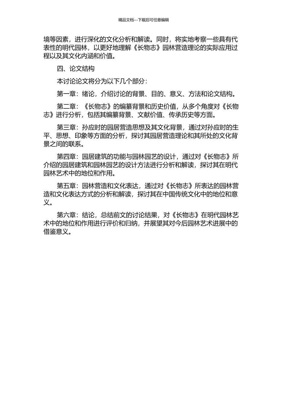 《长物志》园居营造理论及其文化意义研究的开题报告_第2页