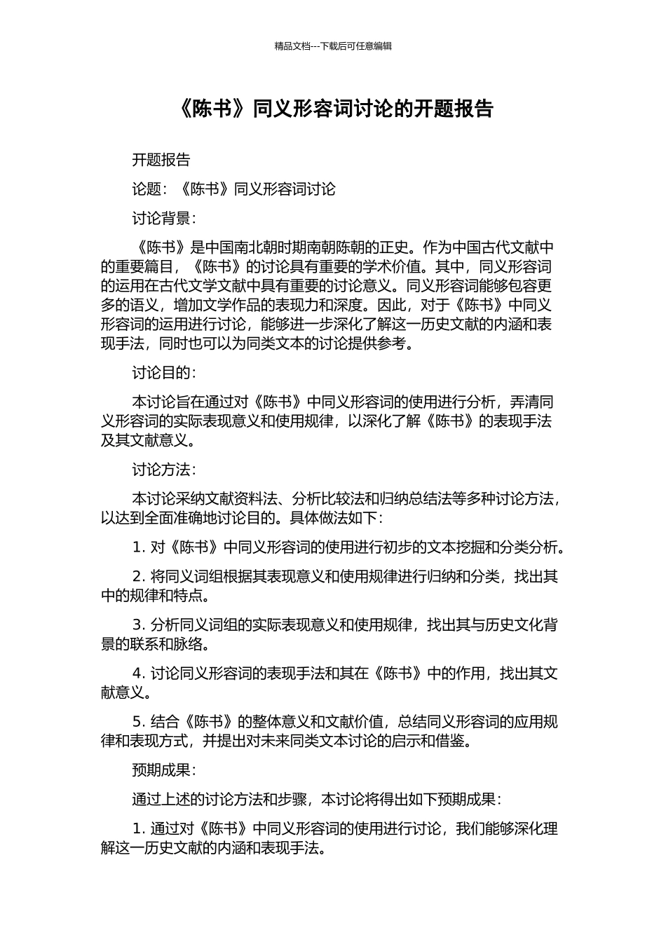 《陈书》同义形容词研究的开题报告_第1页