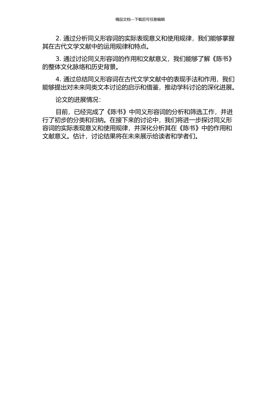 《陈书》同义形容词研究的开题报告_第2页