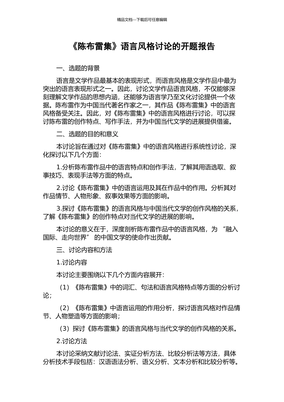 《陈布雷集》语言风格研究的开题报告_第1页