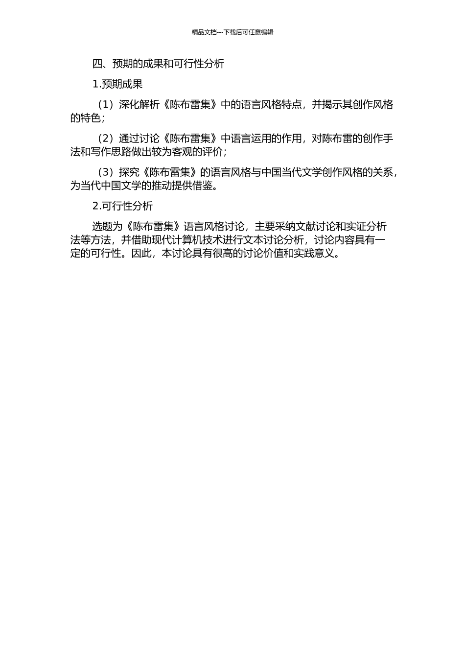 《陈布雷集》语言风格研究的开题报告_第2页