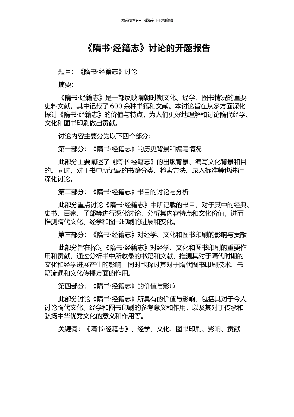《隋书·经籍志》研究的开题报告_第1页