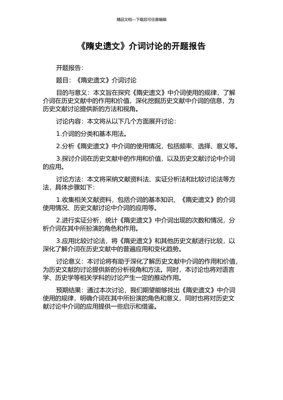 《隋史遗文》介词研究的开题报告_第1页