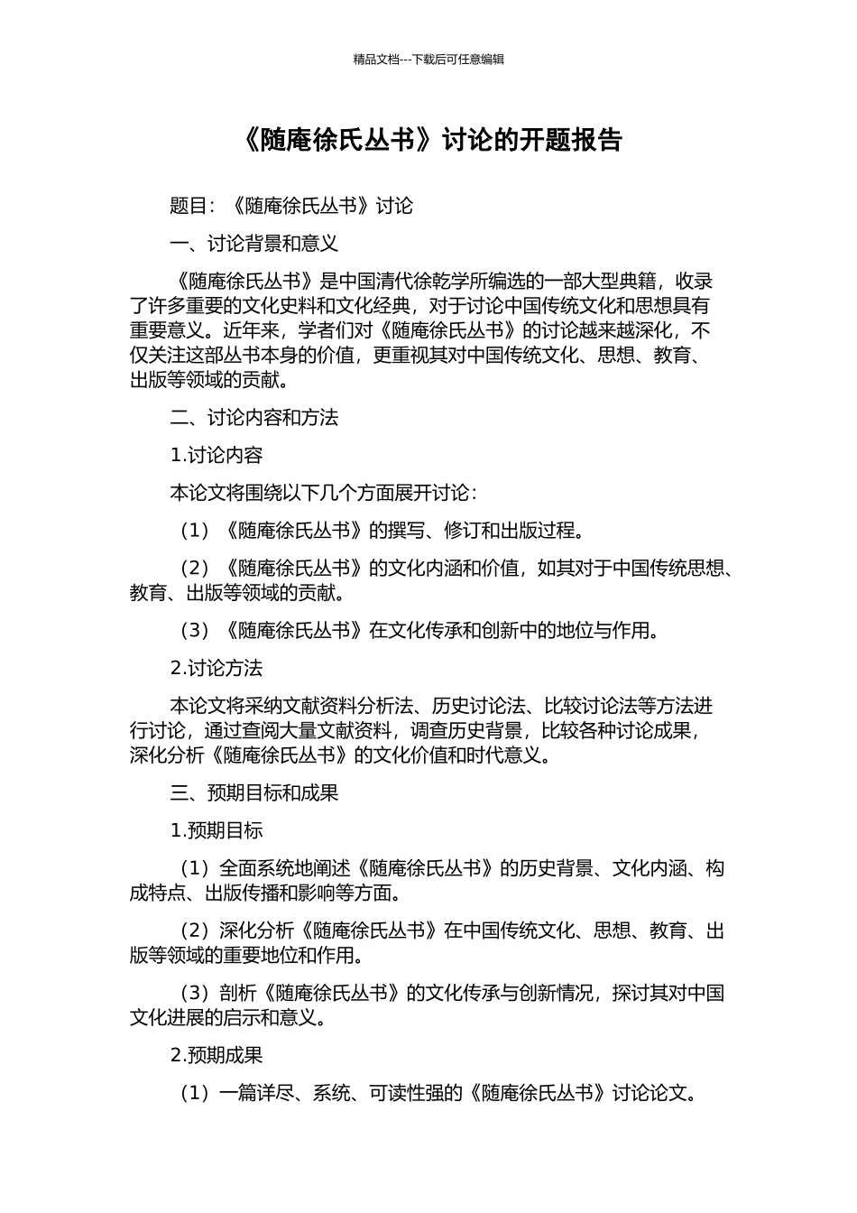《随庵徐氏丛书》研究的开题报告_第1页