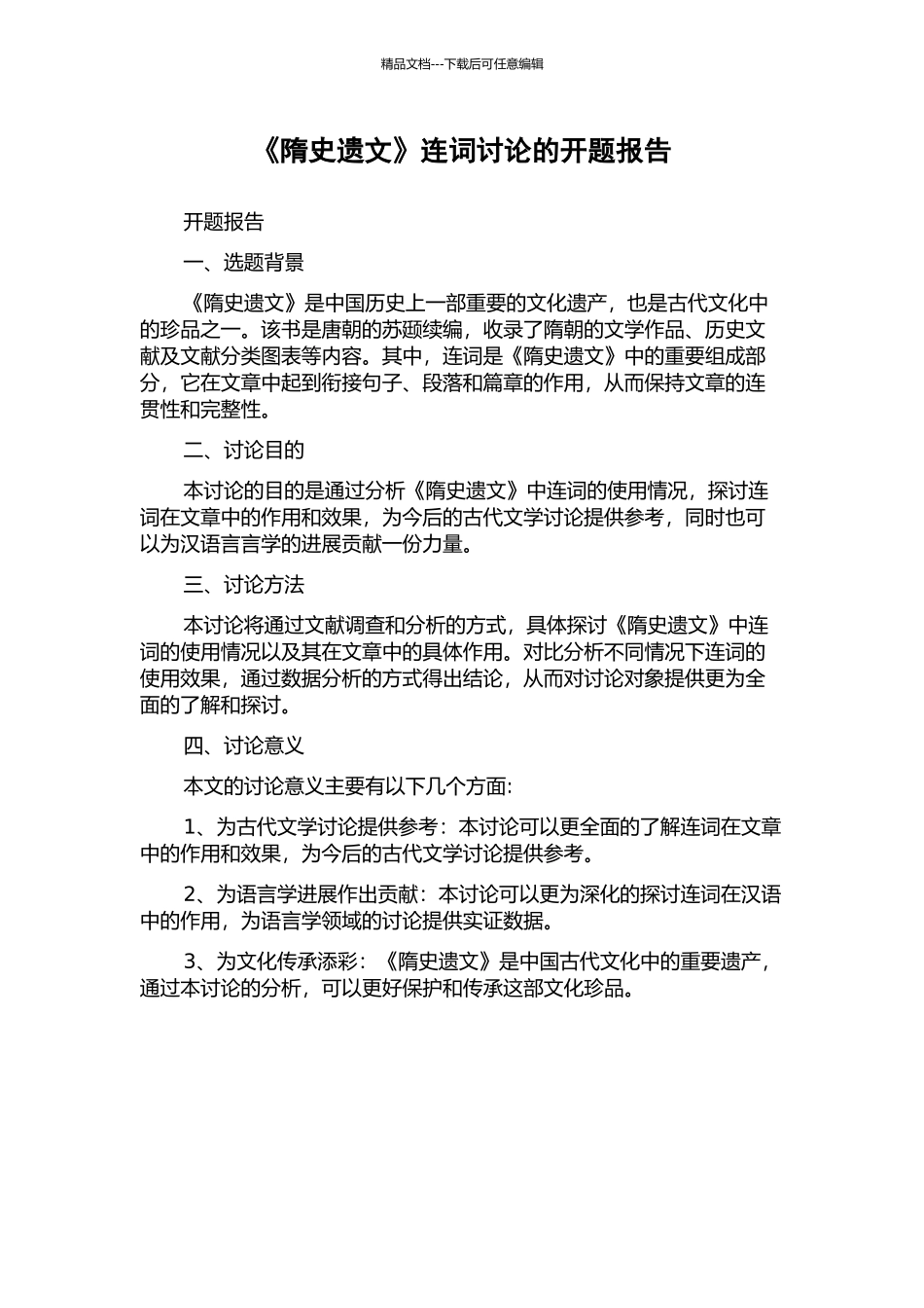 《隋史遗文》连词研究的开题报告_第1页