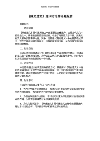 《隋史遗文》连词研究的开题报告