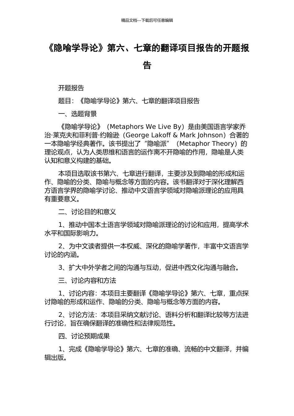 《隐喻学导论》第六、七章的翻译项目报告的开题报告_第1页