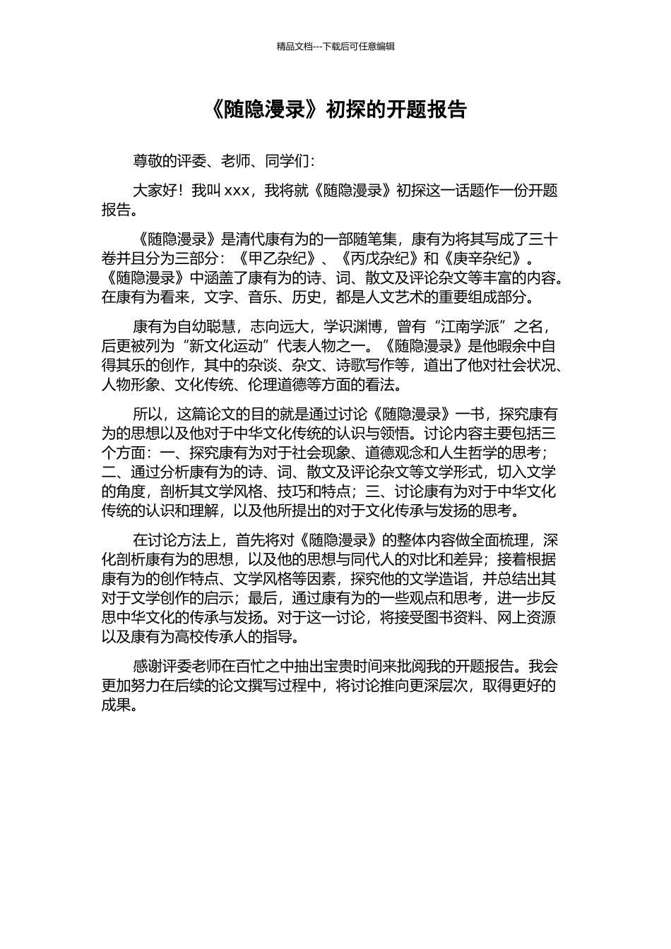 《随隐漫录》初探的开题报告_第1页