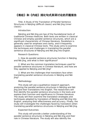 《难经》和《内经》排比句式英译研究的开题报告