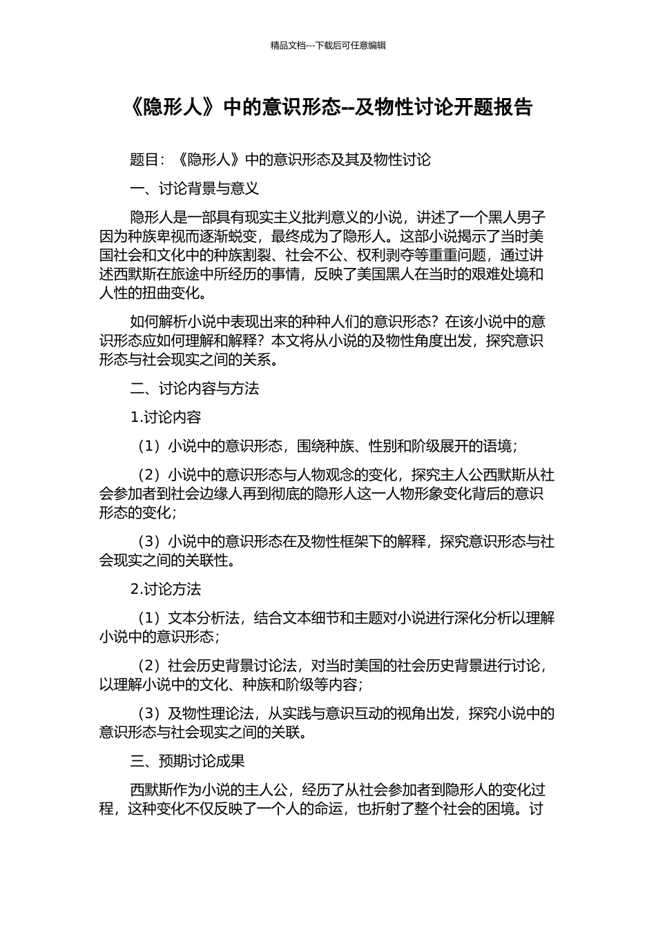 《隐形人》中的意识形态--及物性研究开题报告_第1页