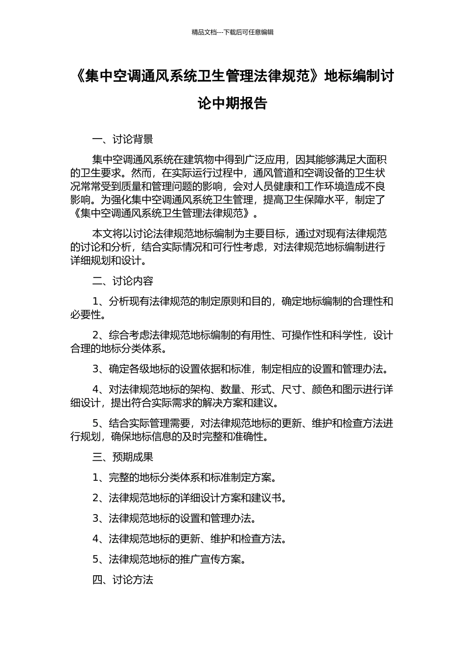 《集中空调通风系统卫生管理规范》地标编制研究中期报告_第1页