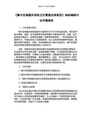 《集中空调通风系统卫生管理规范》地标编制研究开题报告