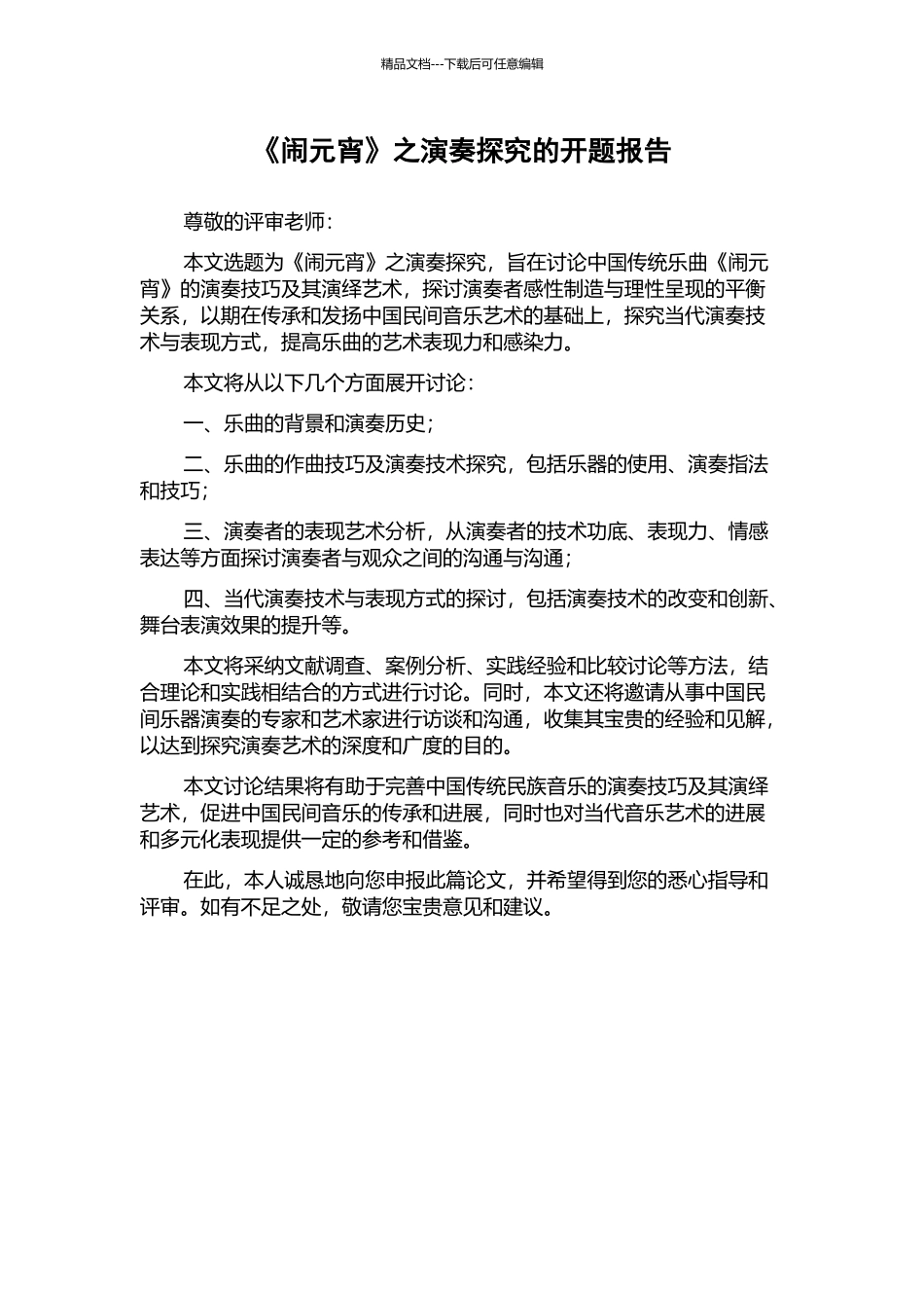 《闹元宵》之演奏探究的开题报告_第1页