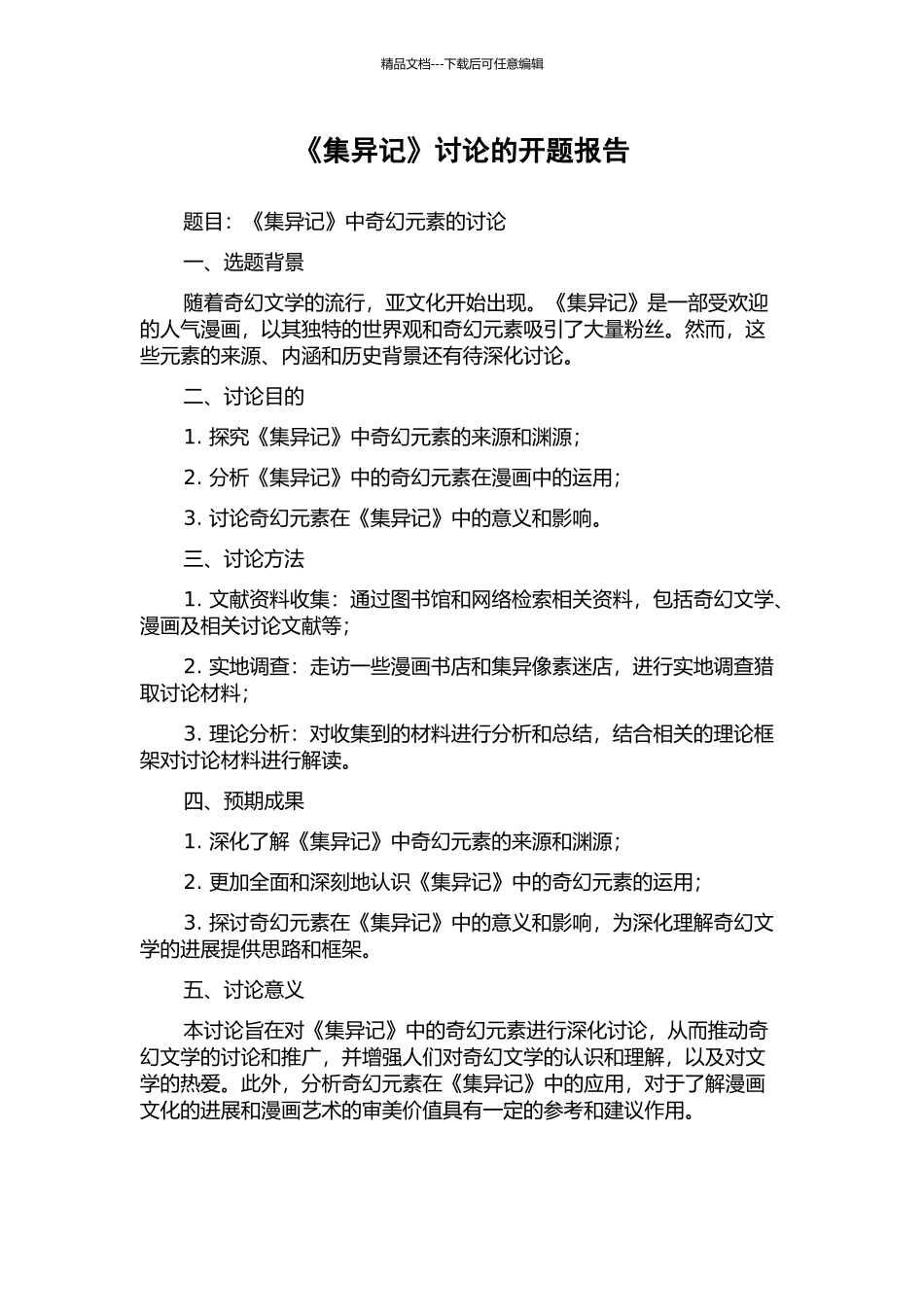 《集异记》研究的开题报告_第1页