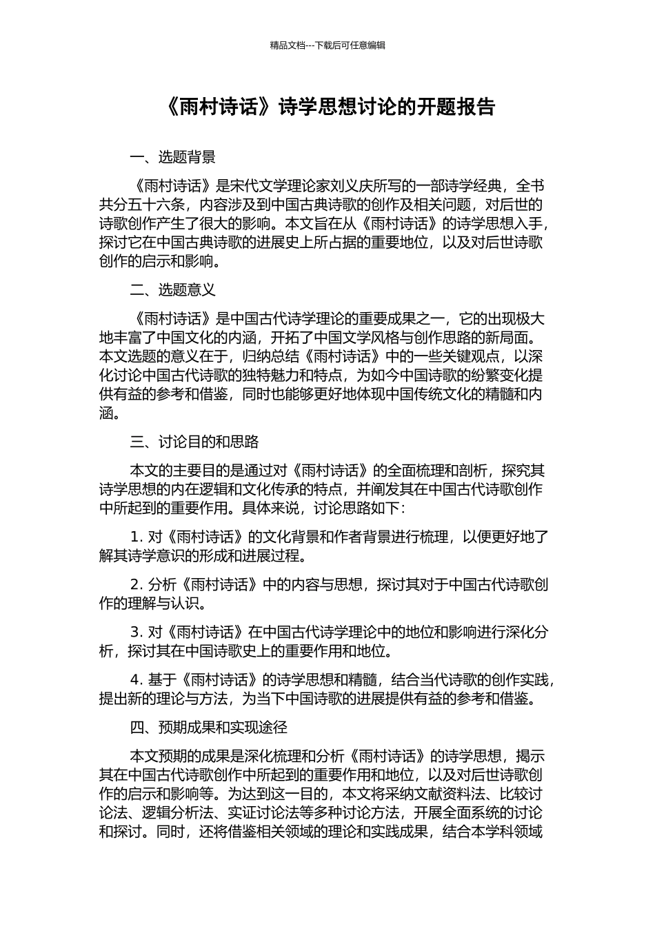 《雨村诗话》诗学思想研究的开题报告_第1页