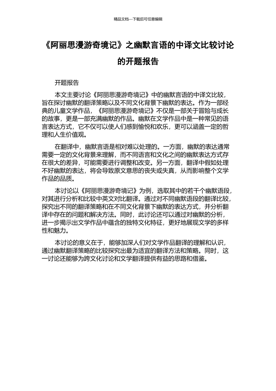 《阿丽思漫游奇境记》之幽默言语的中译文比较研究的开题报告_第1页