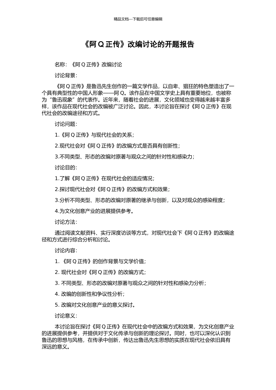 《阿Q正传》改编研究的开题报告_第1页