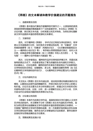 《雨巷》的文本解读和教学价值建议的开题报告