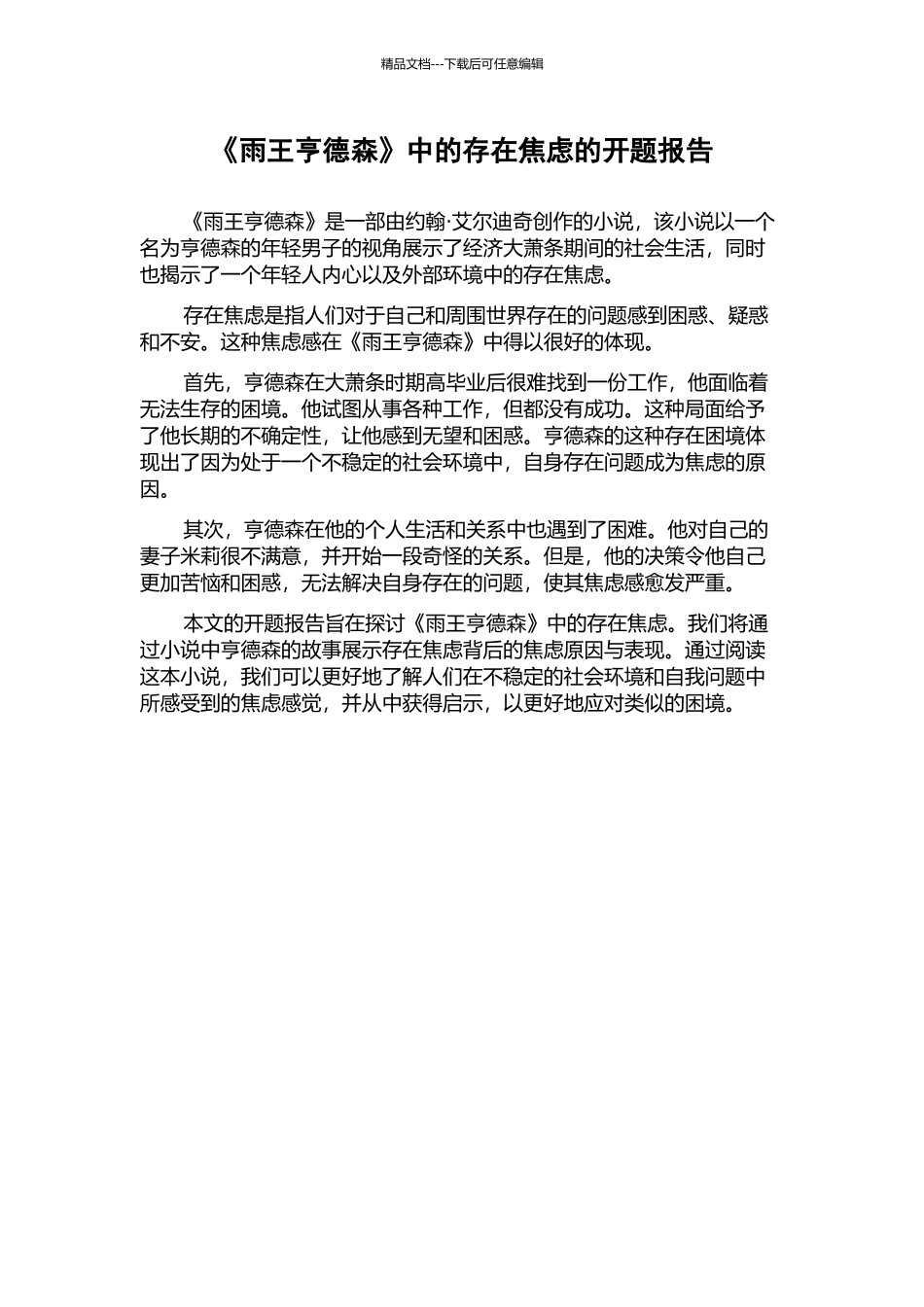 《雨王亨德森》中的存在焦虑的开题报告_第1页