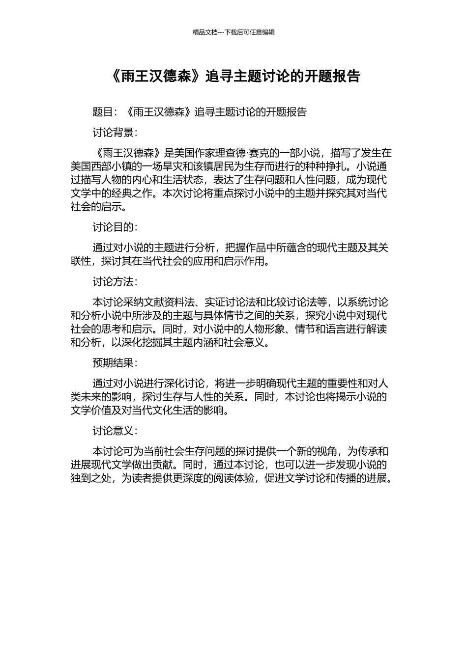 《雨王汉德森》追寻主题研究的开题报告_第1页