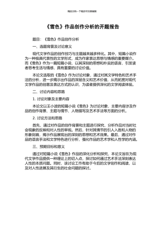 《雪色》作品创作分析的开题报告