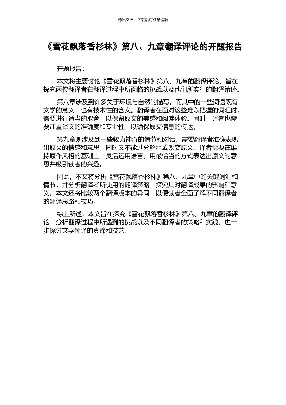 《雪花飘落香杉林》第八、九章翻译评论的开题报告_第1页
