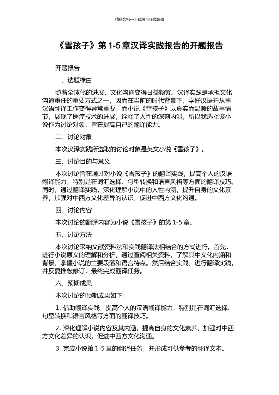 《雪孩子》第1-5章汉译实践报告的开题报告_第1页
