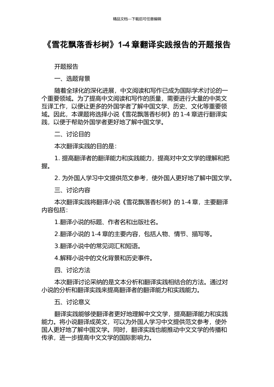 《雪花飘落香杉树》1-4章翻译实践报告的开题报告_第1页