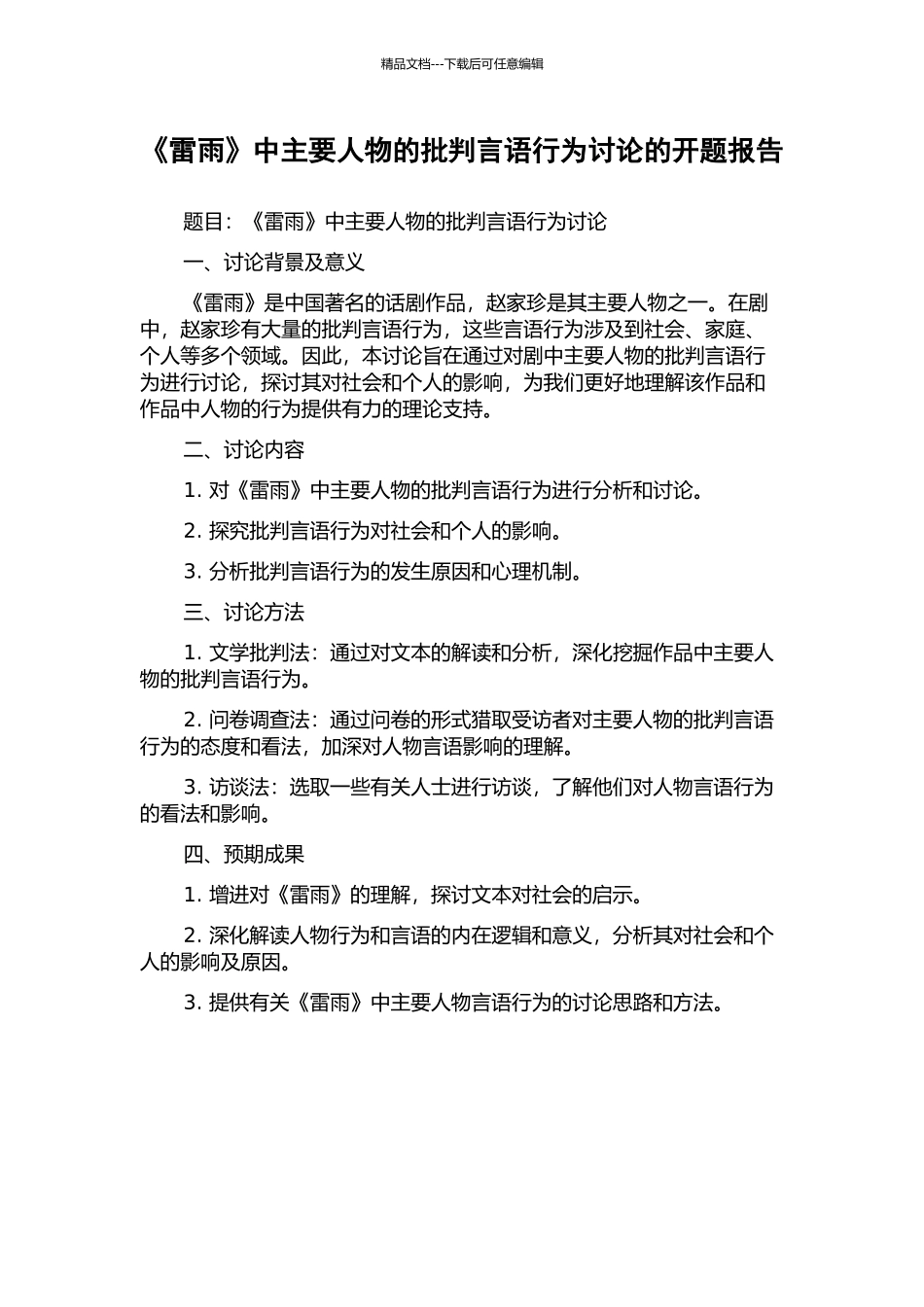 《雷雨》中主要人物的批评言语行为研究的开题报告_第1页