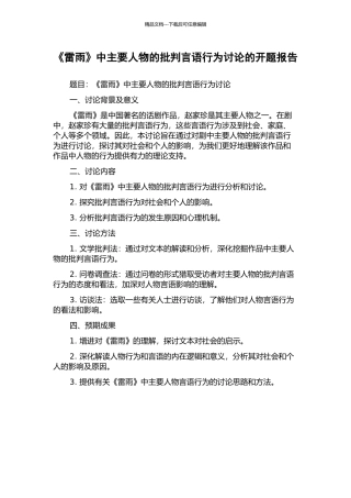 《雷雨》中主要人物的批评言语行为研究的开题报告