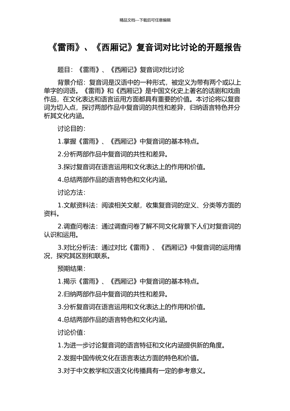 《雷雨》、《西厢记》复音词对比研究的开题报告_第1页