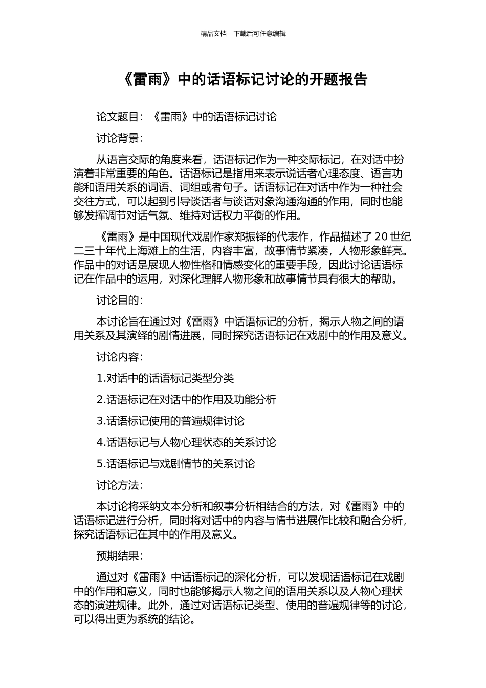 《雷雨》中的话语标记研究的开题报告_第1页