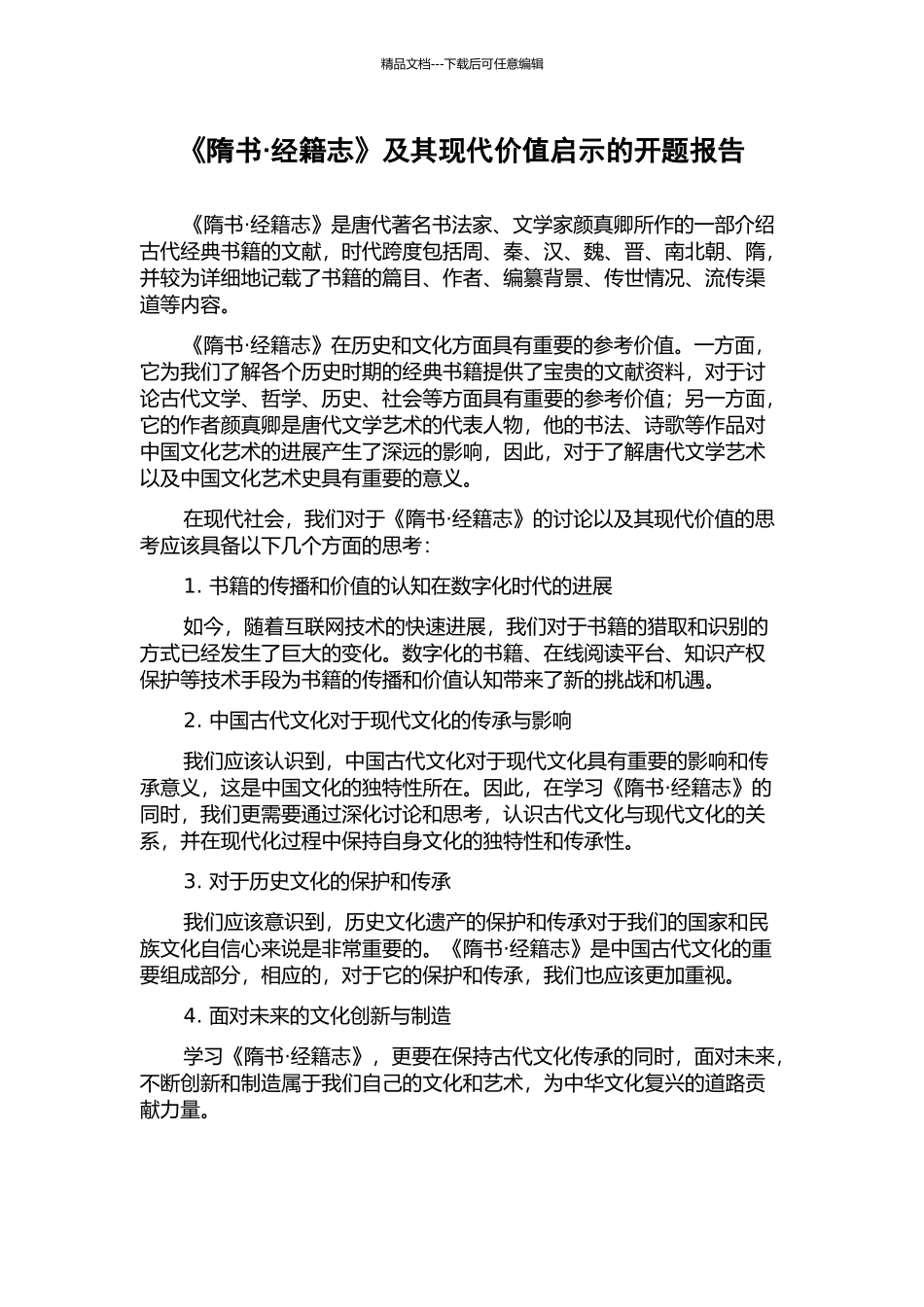 《隋书·经籍志》及其现代价值启示的开题报告_第1页