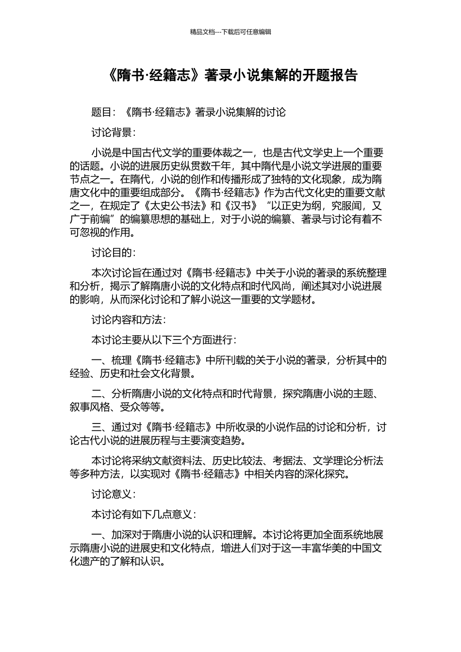 《隋书·经籍志》著录小说集解的开题报告_第1页