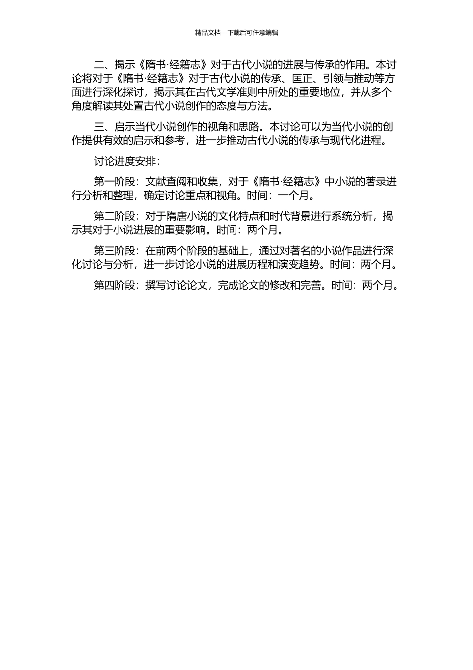 《隋书·经籍志》著录小说集解的开题报告_第2页