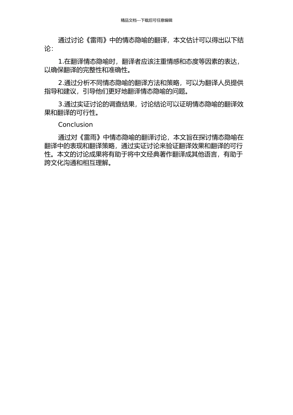 《雷雨》中情态隐喻的翻译研究的开题报告_第2页