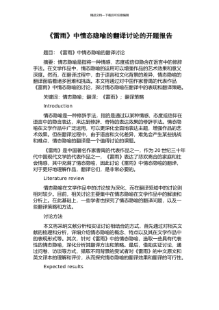 《雷雨》中情态隐喻的翻译研究的开题报告