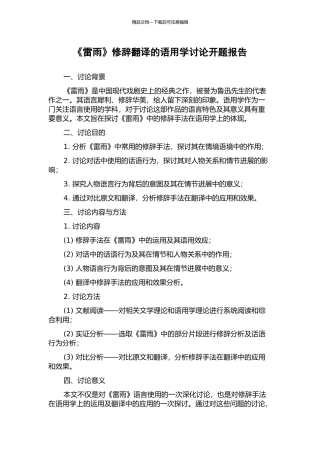 《雷雨》修辞翻译的语用学研究开题报告