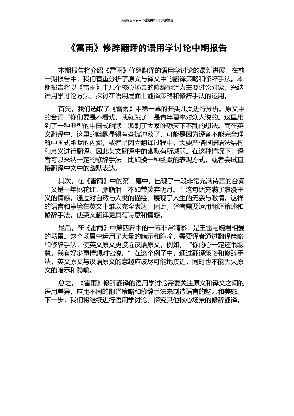 《雷雨》修辞翻译的语用学研究中期报告_第1页