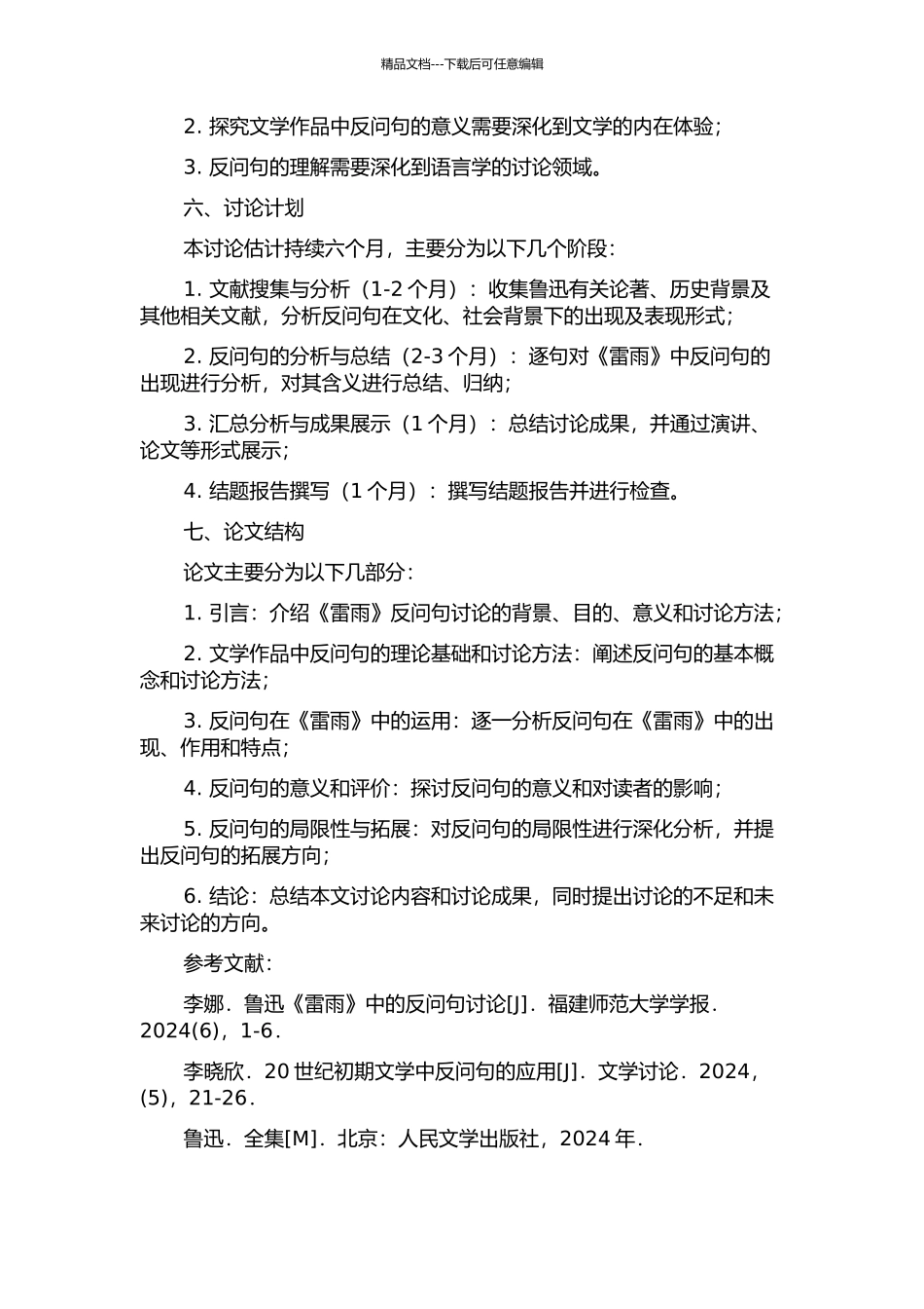 《雷雨》反问句研究的开题报告_第2页